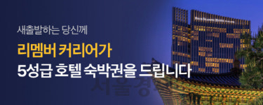 “리멤버 커리어로 이직하고 호텔 숙박권 받으세요”