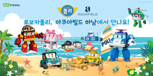 로이비쥬얼, 스타필드 하남 아쿠아필드에 로보카폴리 실내워터파크 키즈존 설치