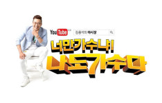 개그맨 김종석, 유튜브 프로그램 너만 가수냐! 나도 가수다! 론칭