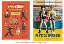 판소리 복서 더스페셜패키지 상영회 확정...한정판 굿즈 증정