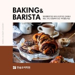 한솔 요리학원, 제과제빵자격증·바리스타자격증 준비에서 취업 그리고 창업까지 모든 커리큘럼 제공