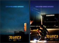 쌍방울개봉센타 | '카센타' 박용우X조은지, 한국형 생계범죄 블랙코미디...11월 말 개봉