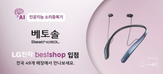 보청기 대신 ‘베토솔’ 소리증폭기, LG 베스트샵 입점