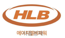 에이치엘비생명과학(주) 안성지점 | [특징주] 에이치엘비생명과학·파워 급등···52주 신고가 경신