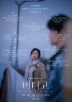 '버티고' 새로운 시작을 암시하는 리뷰 포스터 & VOD 서비스 개시