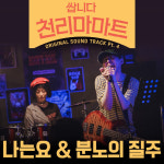 쌉니다 천리마마트 새 OST 나는요, 분노의 질주 드디어 공개