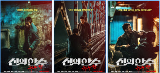 신의 한 수: 귀수편 예매율 1위...사활 포스터 3종 공개