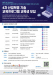 생기원·산단공, 4차 산업혁명 무료 기술교육