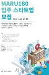 아산나눔재단, 2020년 상반기 마루180 입주기업 찾아요