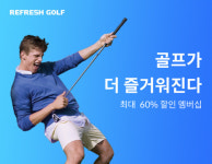 골프 O2O 서비스 ‘리프레쉬 골프’, 레슨프로 매칭서비스 시작
