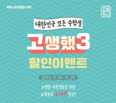Nhc 내츄럴헬스케어 ‘초월홍삼’ 수험생 특별 할인 쏜다
