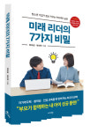 미래 리더로 키우기 위한 하브루타 교육법..‘미래 리더의 7가지 비밀’