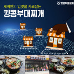 해외로 진출하는 킹콩부대찌개, “세계인의 입맛을 사로잡다”