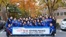 코레일테크 수도권서부본부 나누미봉사단, 소외계층 주거환경개선 봉사