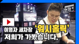 [영상] #내차스파 #커피벙개 #바비큐 #디제잉··· 뻔한 세차장? Fun한 변신
