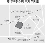 대구시 신청사, 달서구 두류정수장 부지로 결정