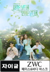 KBS2 사랑은 뷰티풀 인생은 원더풀에 등장한 뷰티디바이스···자이글 ZWC ‘산소LED돔’으로 밝혀져