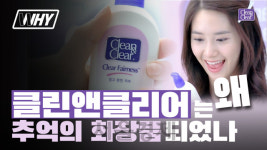 [영상] ‘학창시절 훈녀템’ 클린앤클리어는 왜 사라져 버린걸까? [WHY]