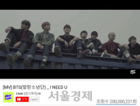 BTS, ‘I NEED U’ 뮤직비디오 2억뷰 돌파···통산 14번째로 韓 가수 최다 자체 경신