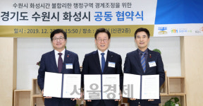 이재명, 중재 또 통했다···수원시-화성시 간 경계조정 성사