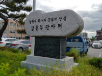 [역사의 향기/표지석] <68>남원부 관아터