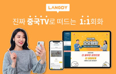 랭디, 중국어 표현과 회화를 한번에 잡는 ‘랭디x모잉 패키지’ 출시