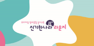 한솔교육, 유아 프리미엄 창의융합 시설 ‘신기한나라 라운지’ 홈스쿨 론칭