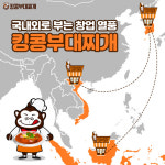 킹콩부대찌개, 국내외로 부는 ‘창업 열풍’
