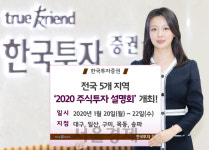 한국투자증권, 전국 5곳서 2020 주식투자 설명회 개최