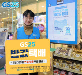‘연중무휴’ GS25의 반값택배...“명절 연휴에 대박났다”