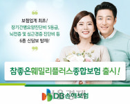 뇌전증·녹내장 진단비까지 보장...DB손보 참좋은훼밀리+종합보험