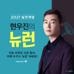 2020 수능 만점자 8명이 수강한 메가스터디교육 수학 현우진 강사의 스테디셀러 뉴런 강의 연일 화제