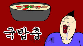 “뜨끈~한 국밥 든든~하게 먹고 말지”···제2전성기 맞이한 코미디 애니