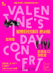 특별한 날엔 특별한 공연으로, 예술의전당 발렌타인 데이 콘서트