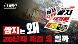 [영상] 20년째 폐업 중 쌈지는 왜 맨날 부도 정리 중일까?[WHY]