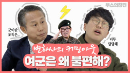 변 하사의 여군복무 꿈 이기적 결정이었을까 [부스의참견]
