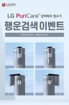 LG전자, ‘퓨리케어 상하좌우 정수기’, 행운 검색 이벤트 개최