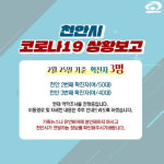 천안 코로나19 확진자 동선 공개···불당동·백석동·두정동 방문