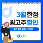 돈버는 앱 두루톡 출시, 3월 한정 광고주 50% 할인 이벤트