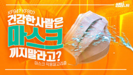 [영상] 건강한 사람은 마스크 끼지 말라고? [썸띵나우]