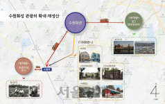 수원시, ‘수원의 기억’관광자원화에 5년간 200억 투입