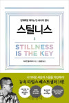 [책꽂이-스틸니스]성공하고 싶다면 이들처럼...'고요'하게