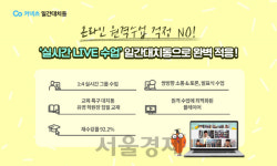 에스티유니타스 ‘일간대치동’, 초등 온라인 원격수업 수강생 185%↑