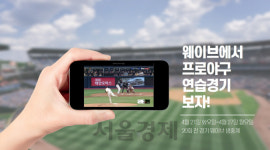 직관 대신 집관···웨이브, OTT로 프로야구 연습경기 생중계