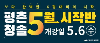 안양·안산·수원 재수학원 ‘평촌청솔학원’ 재수반 5월 시작반 모집