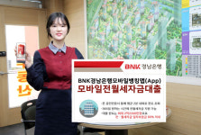 경남은행, 365일 24시간..서류없이 모바일 전월세자금 대출