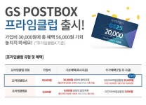 GS포스트박스, 편의점 최초 택배 선불회원제 ‘프라임클럽’ 출시