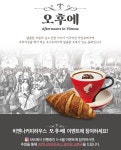 카페프랜차이즈 비엔나커피하우스, 가정의달 맞아 ‘오후에’ 이벤트 개최