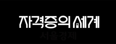 [자격증의 세계]입행하려면 금융자격증 딸 각오는 했었어야지