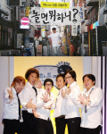 [SE★이슈] 놀면 뭐하니로 무한도전시즌 2 부활할까?